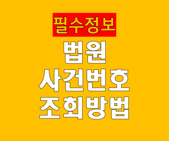 법원 사건번호 조회 방법 나의 사건 검색 완전 정리