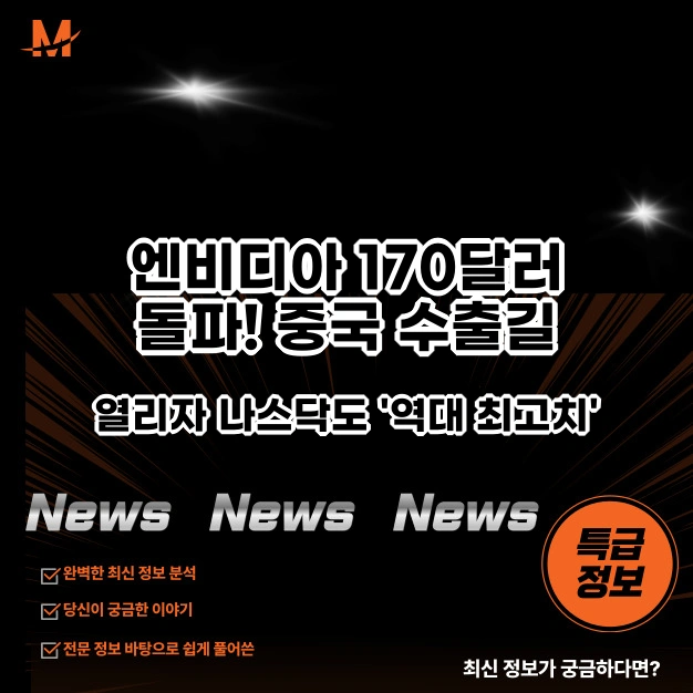 엔비디아 170달러 돌파!