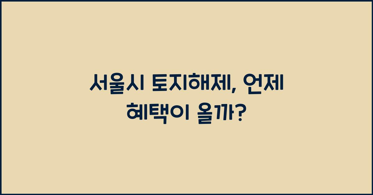 서울시 토지해제