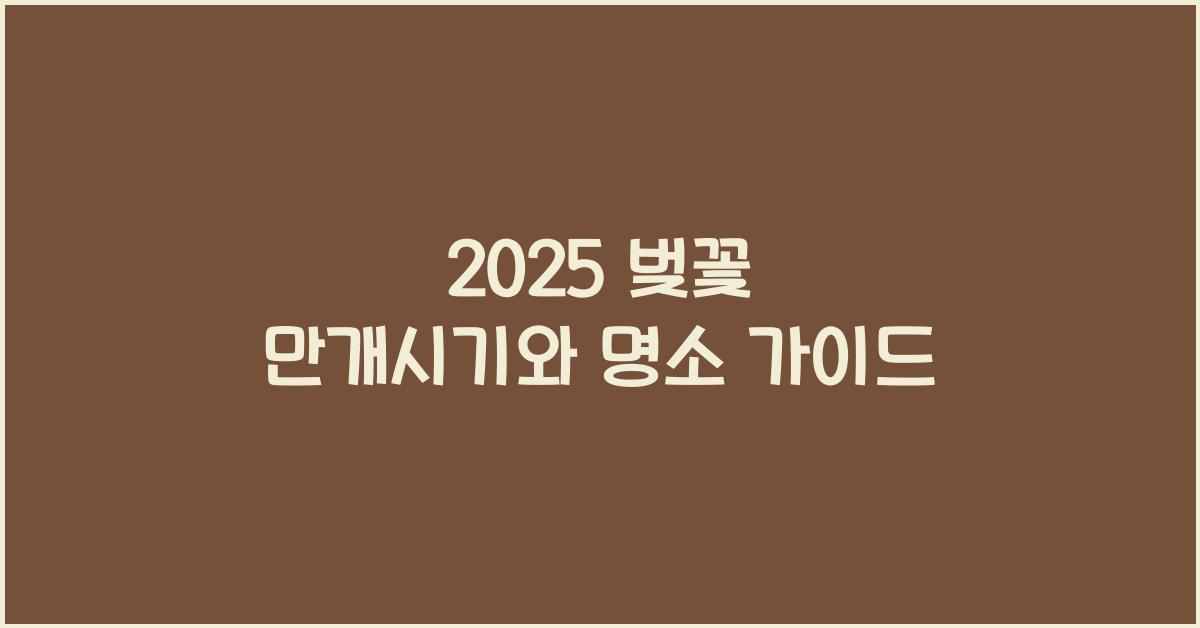 2025 벚꽃 만개시기
