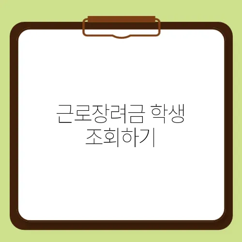 근로장려금 학생 조회하기