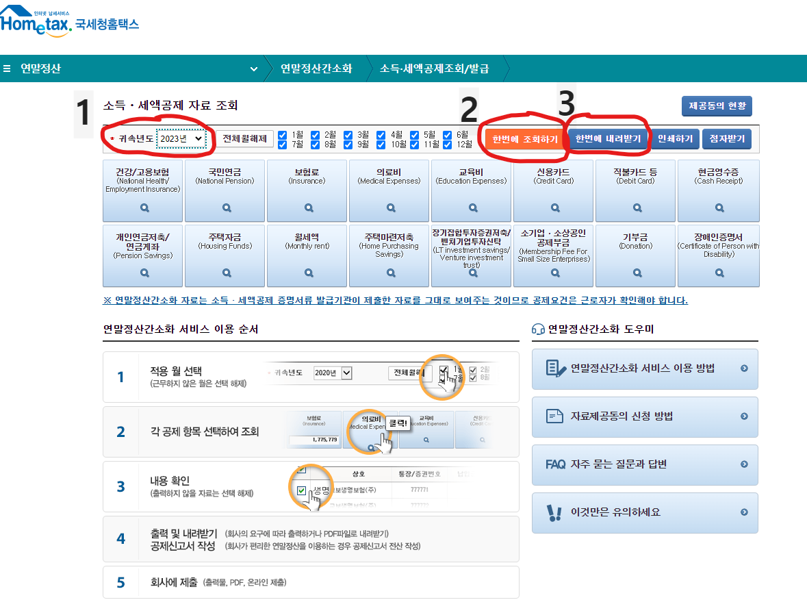 연말정산 간소화서비스 이용방법, 기간, 공제감면 혜택