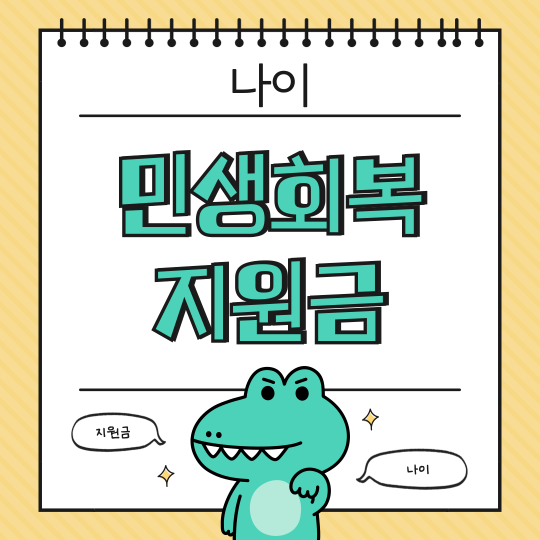 민생회복지원금 나이