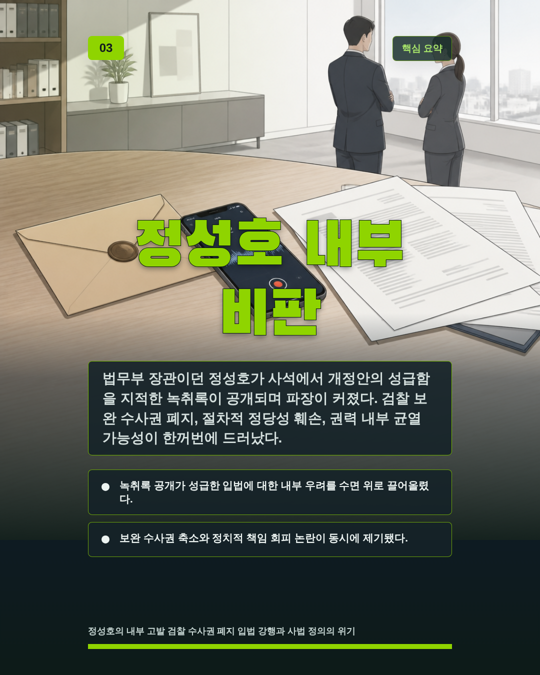 정성호 내부 비판
