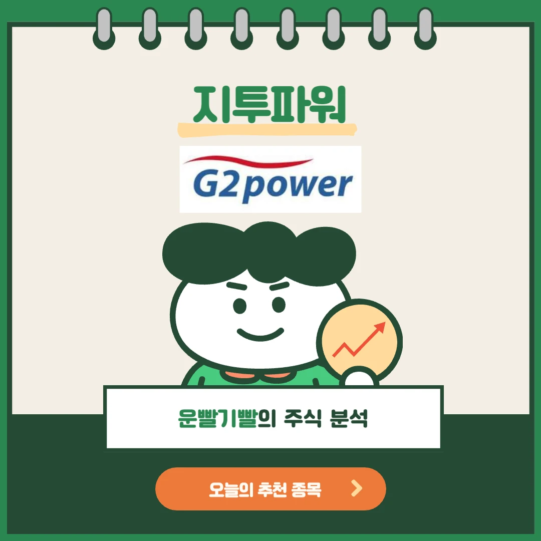 지투파워 주가 분석