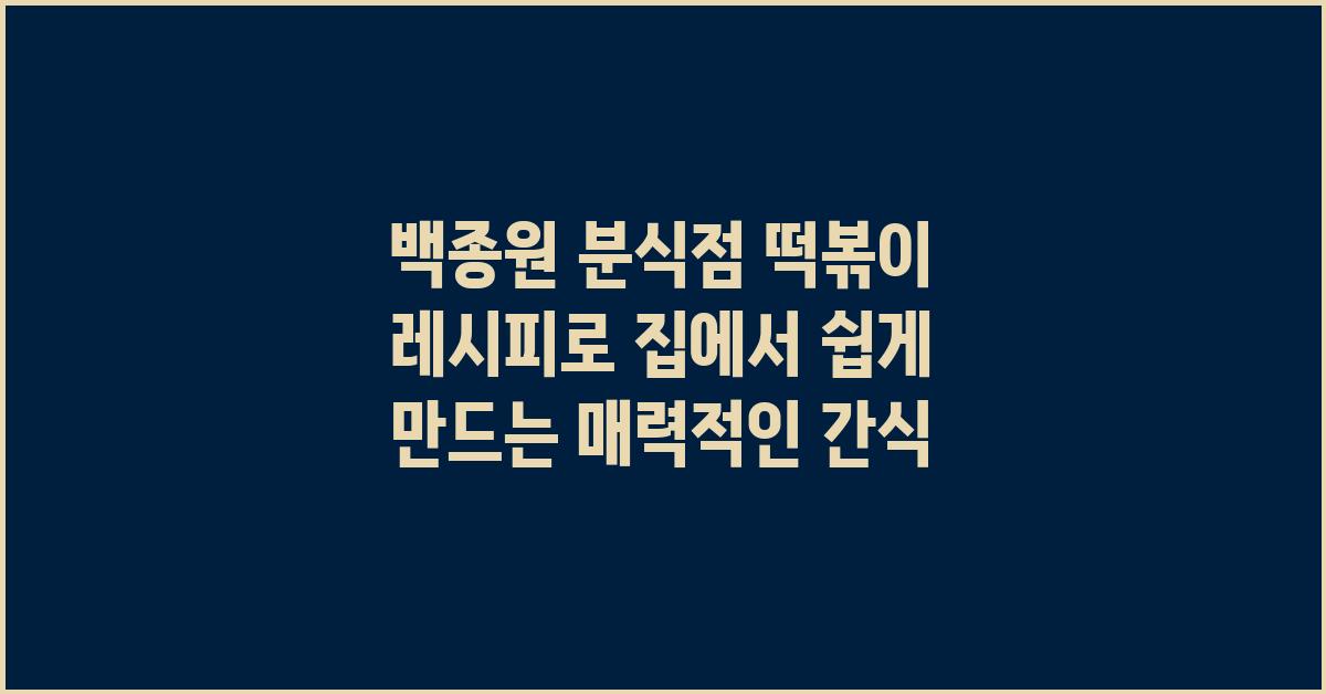 백종원 분식점 떡볶이 레시피