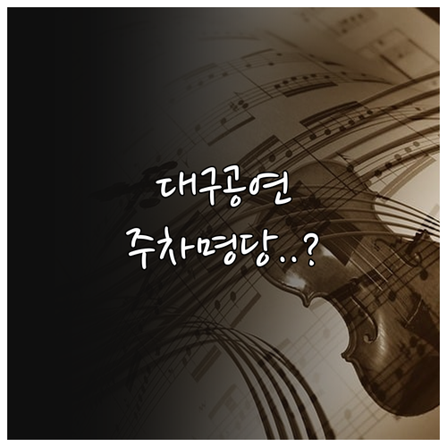 미스트롯4 대구 콘서트 필수 정보 지..