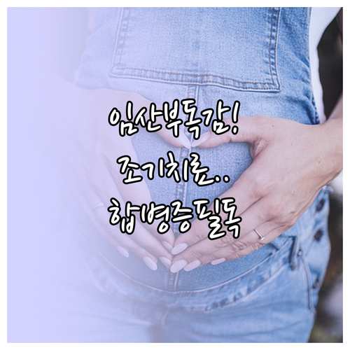임산부 독감 합병증 예방을 위한 조기..