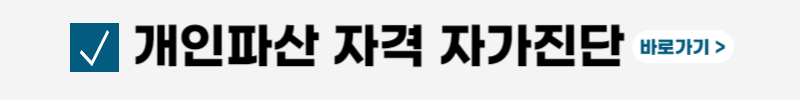 파산신청후-불이익-복권