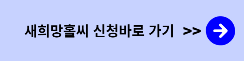 새희망홀씨 신청