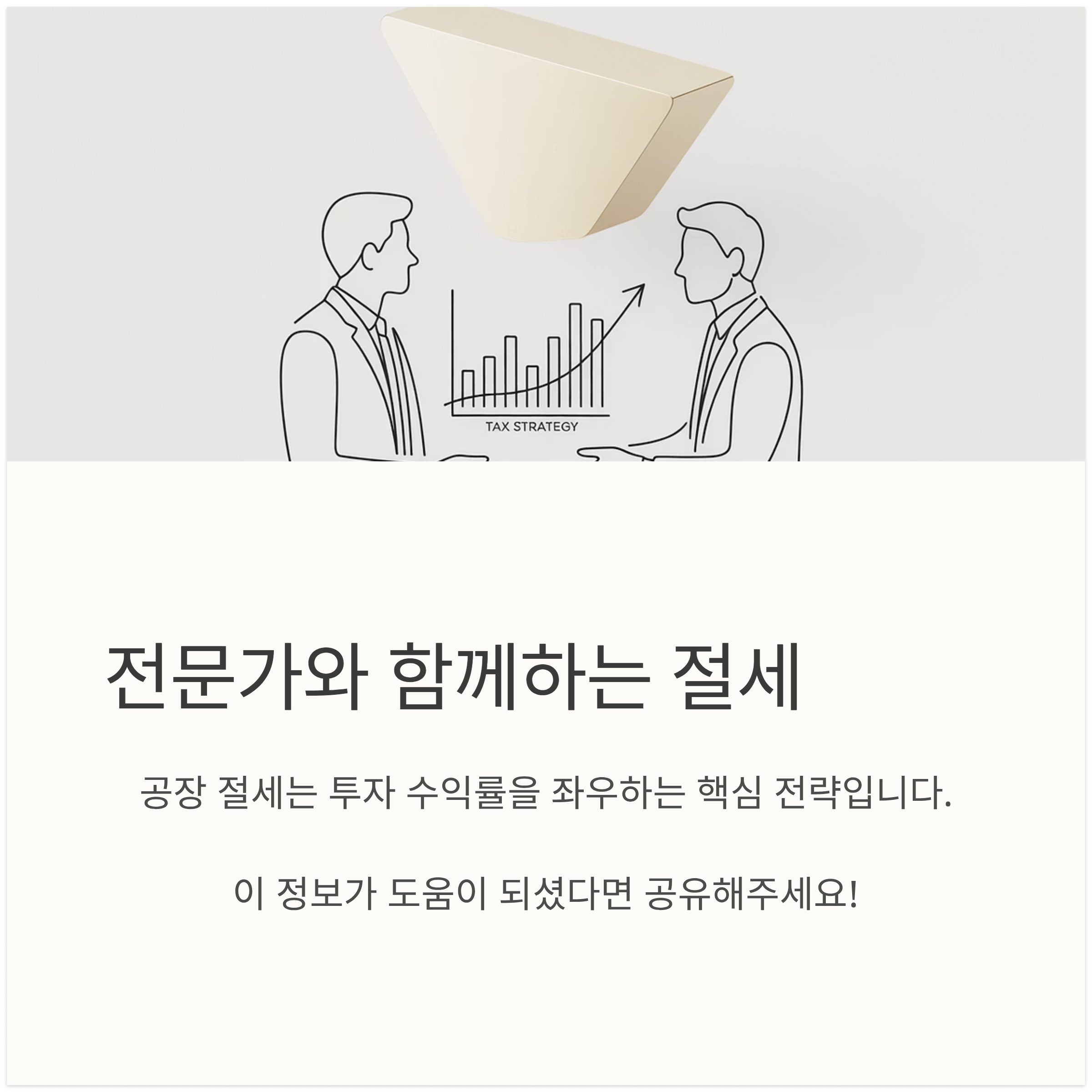 전문가와 함께하는 절세