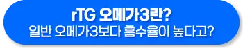 rTG 오메가3 효능
