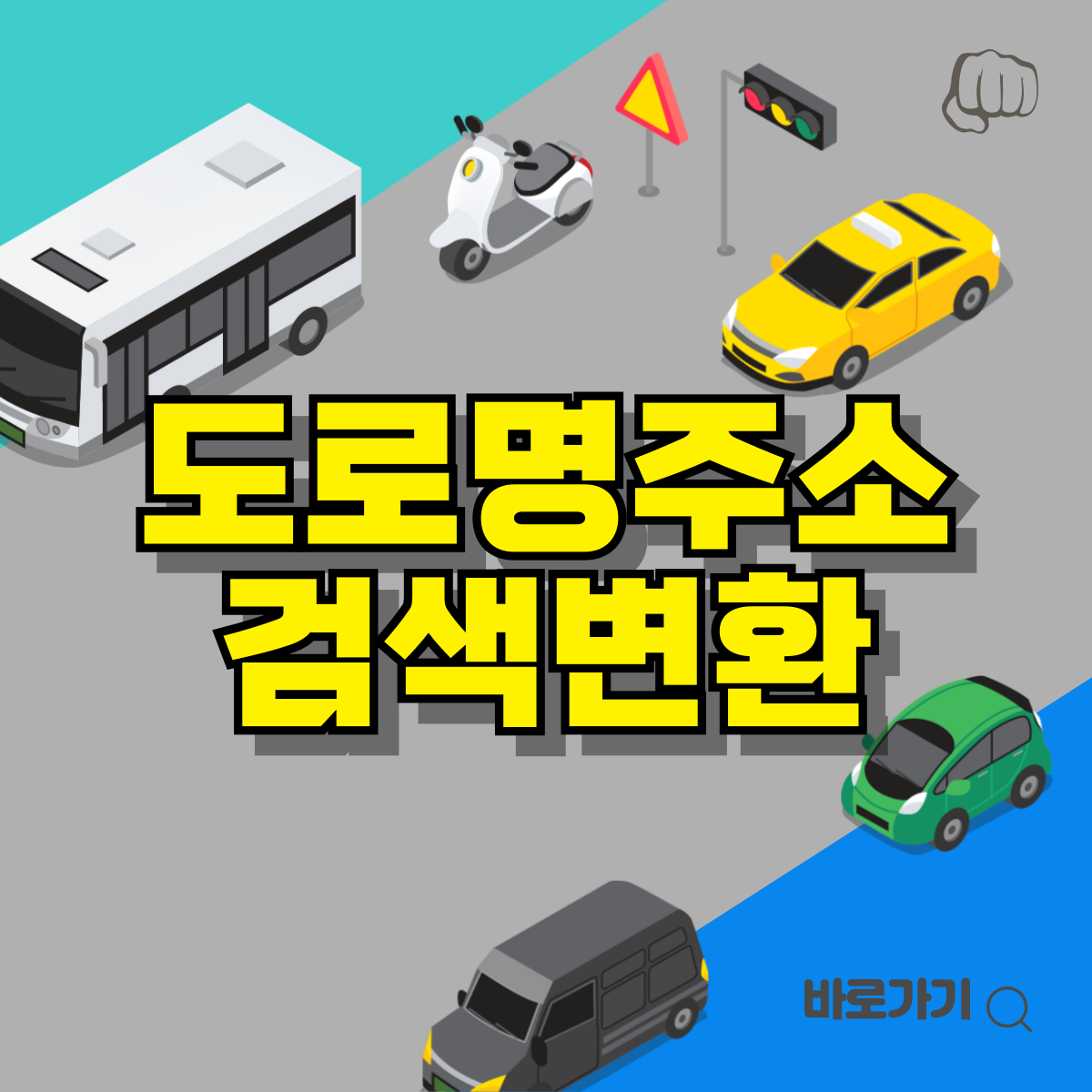 도로명주소찾기 검색 영문 표지판 구우편주소