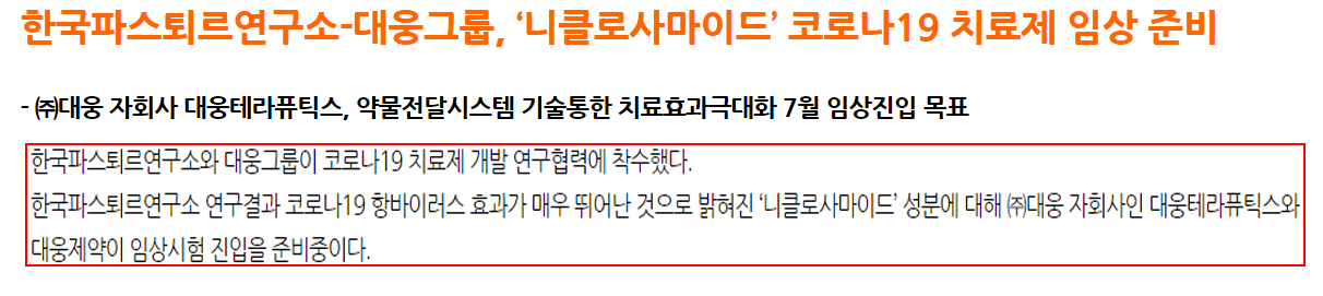 코로나 치료제 관련주