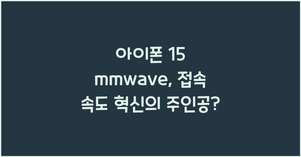 아이폰 15 mmwave