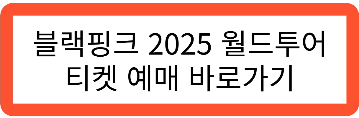 블랙핑크 2025 월드투어 티켓 예매 바로가기 관련 사진