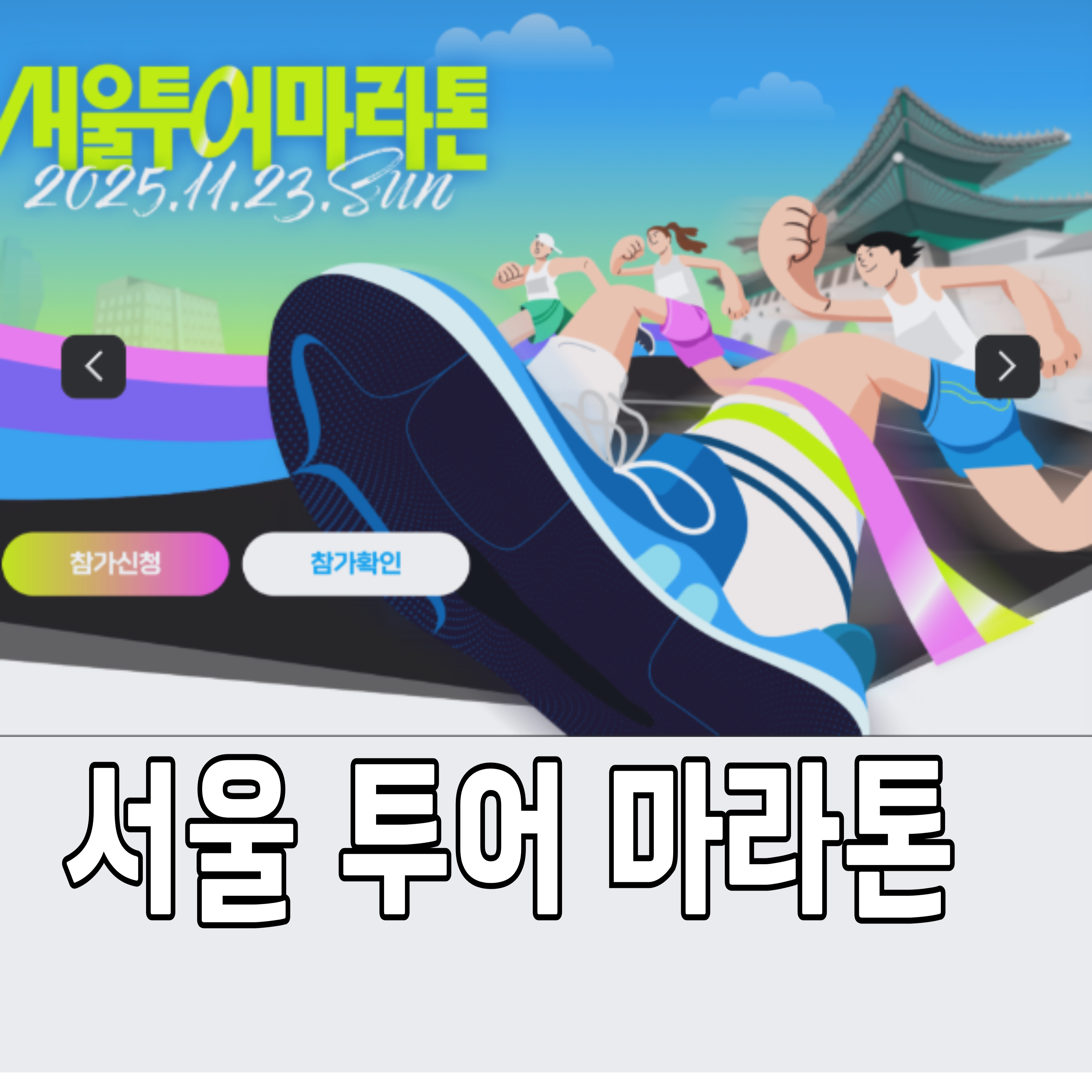 서울-투어-마라톤