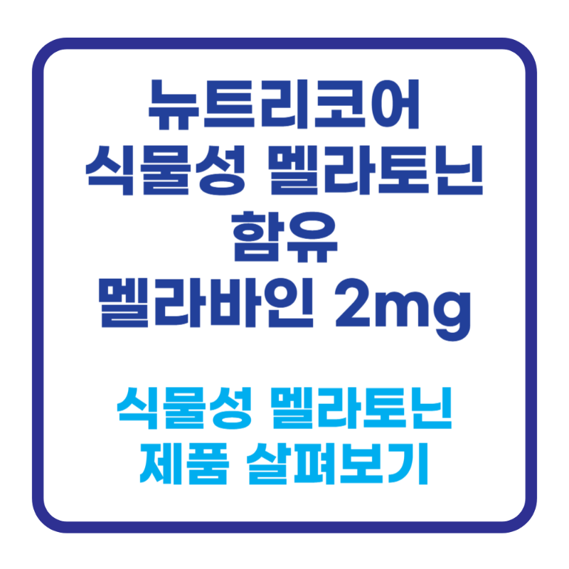 뉴트리코어 식물성 멜라토닌 멜라바인 2mg 영양제 수면개선 불면증 식품 기능성