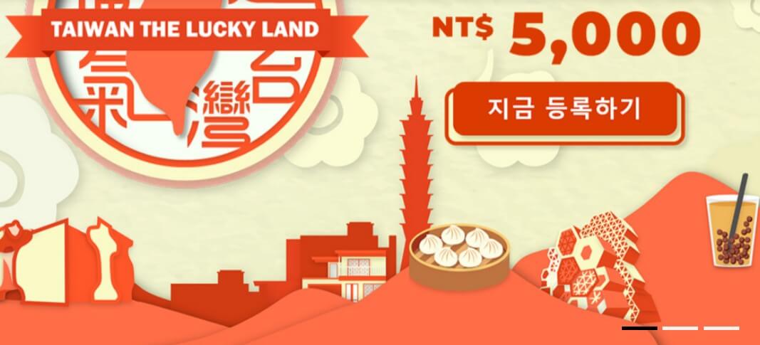 대만여행지원금 신청