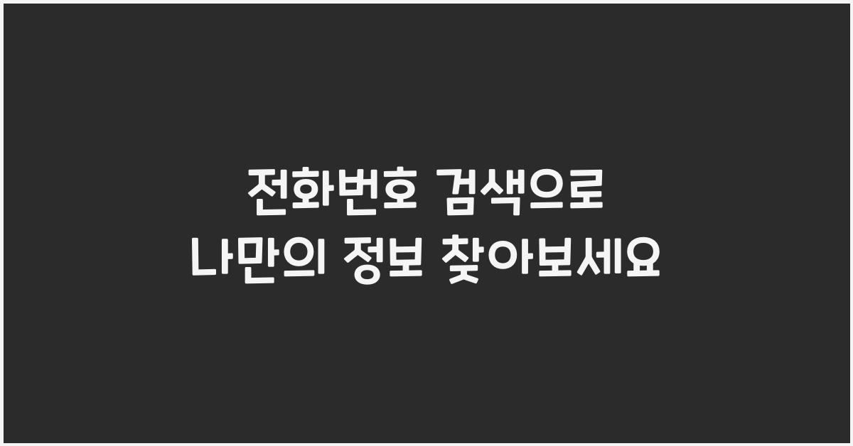 전화번호 검색