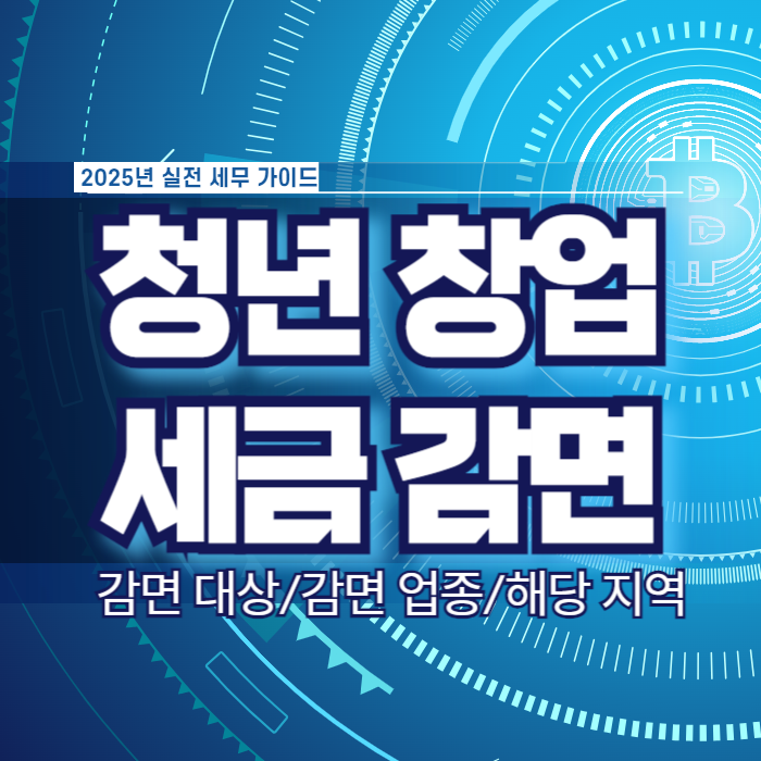 2025년 청년 창업 세금 감면 혜택 조건