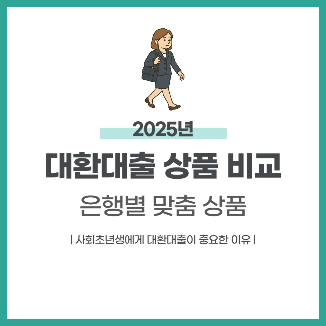 사회초년생을 위한 은행별 맞춤 대환대출 상품 비교 가이드