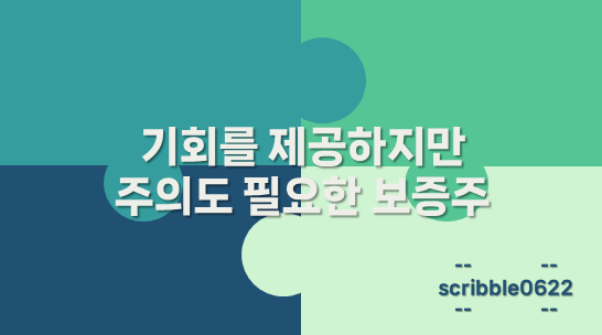 보증주