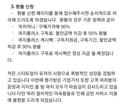 머지포인트-입장-발표-환불