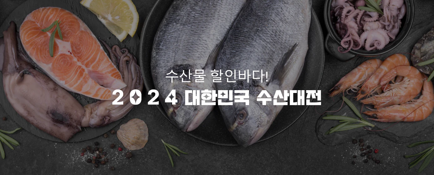 대한민국 수산대전