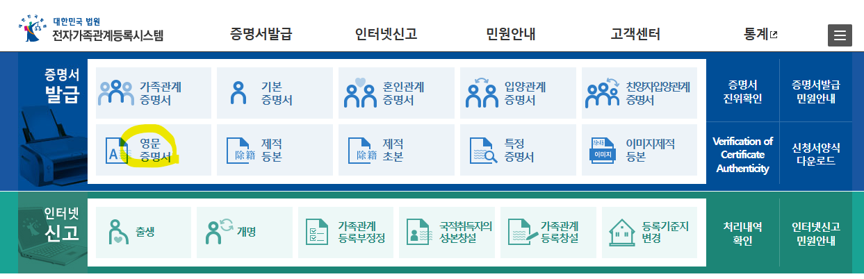 영문 가족관계증명서 인터넷발급