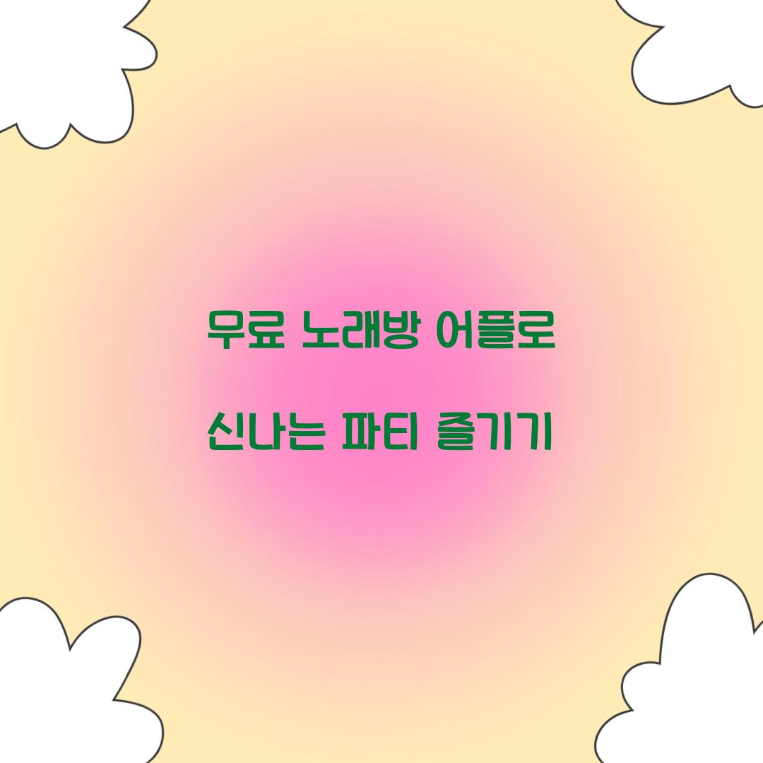 무료 노래방 어플