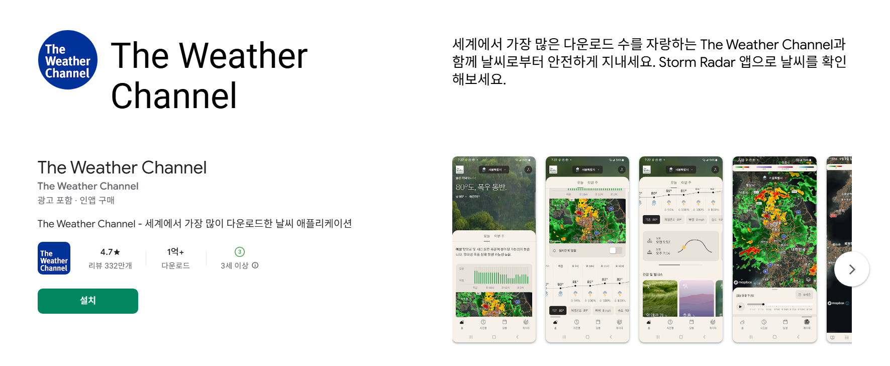 The Weather Channel 다운로드 방법