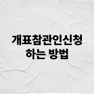 개표참관인신청