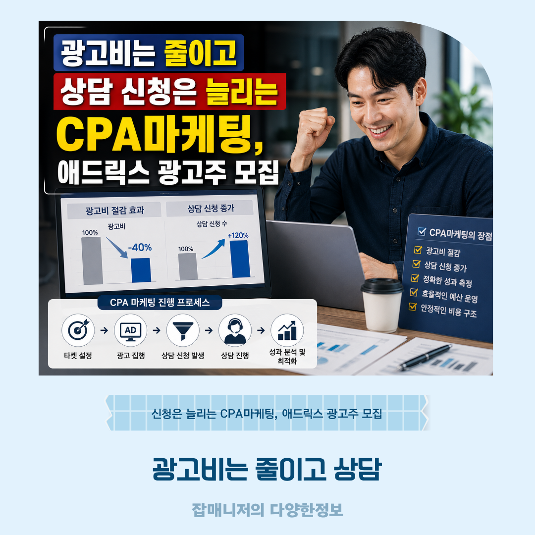 광고비는 줄이고 상담 신청은 늘리는 CPA마케팅, 애드릭스 광고주 모집