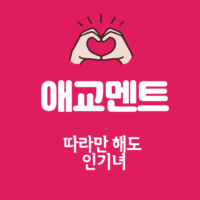 애교멘트배우기