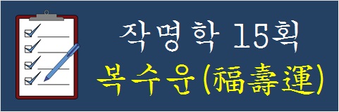 작명학-15획-복수운