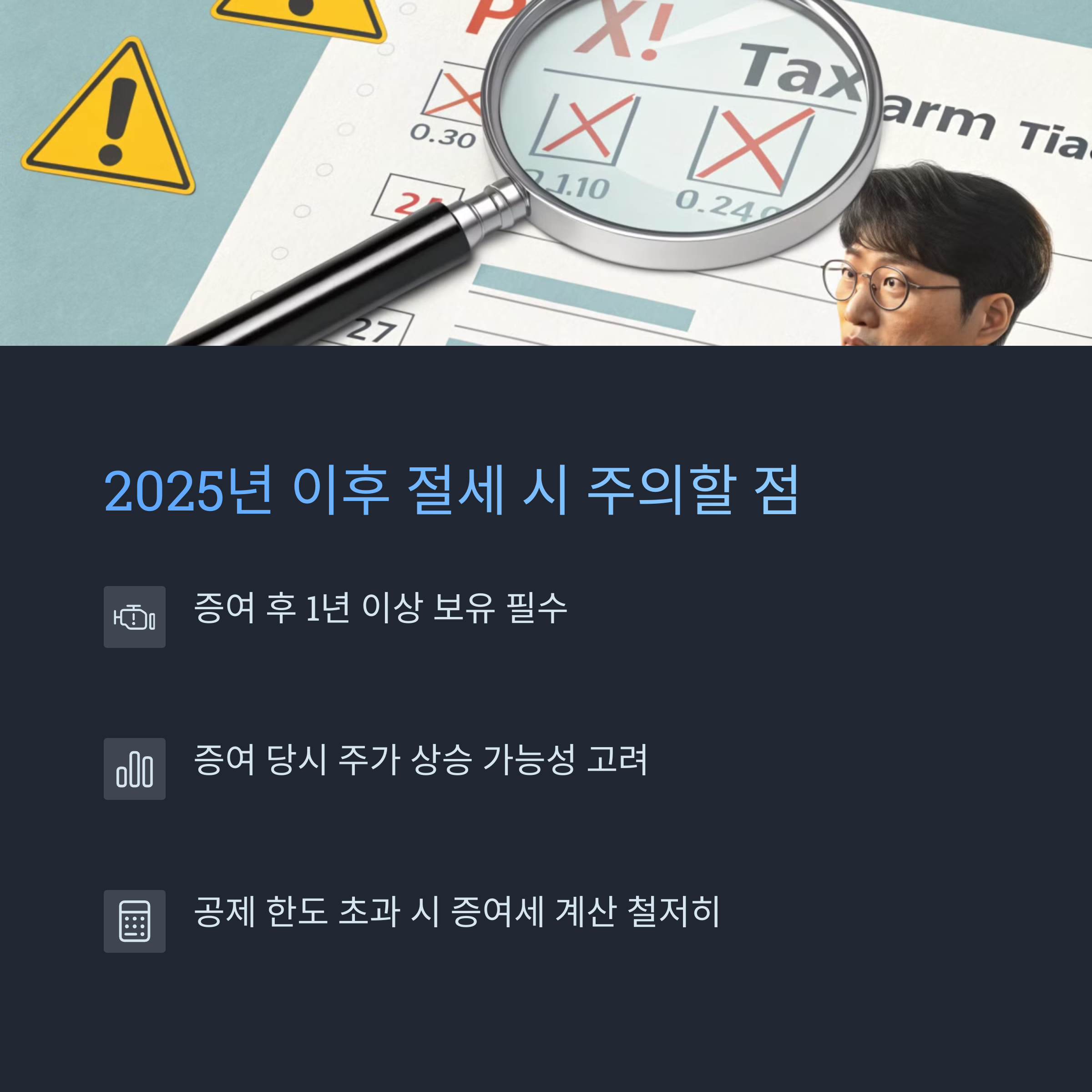 2025년 이후 절세 시 주의할 점