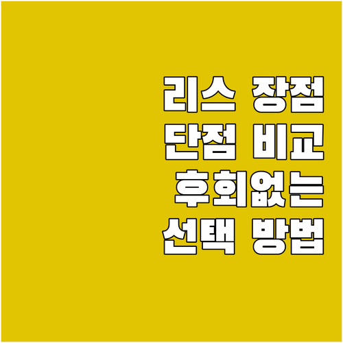 자동차 리스 장단점 비교 후회없는 선