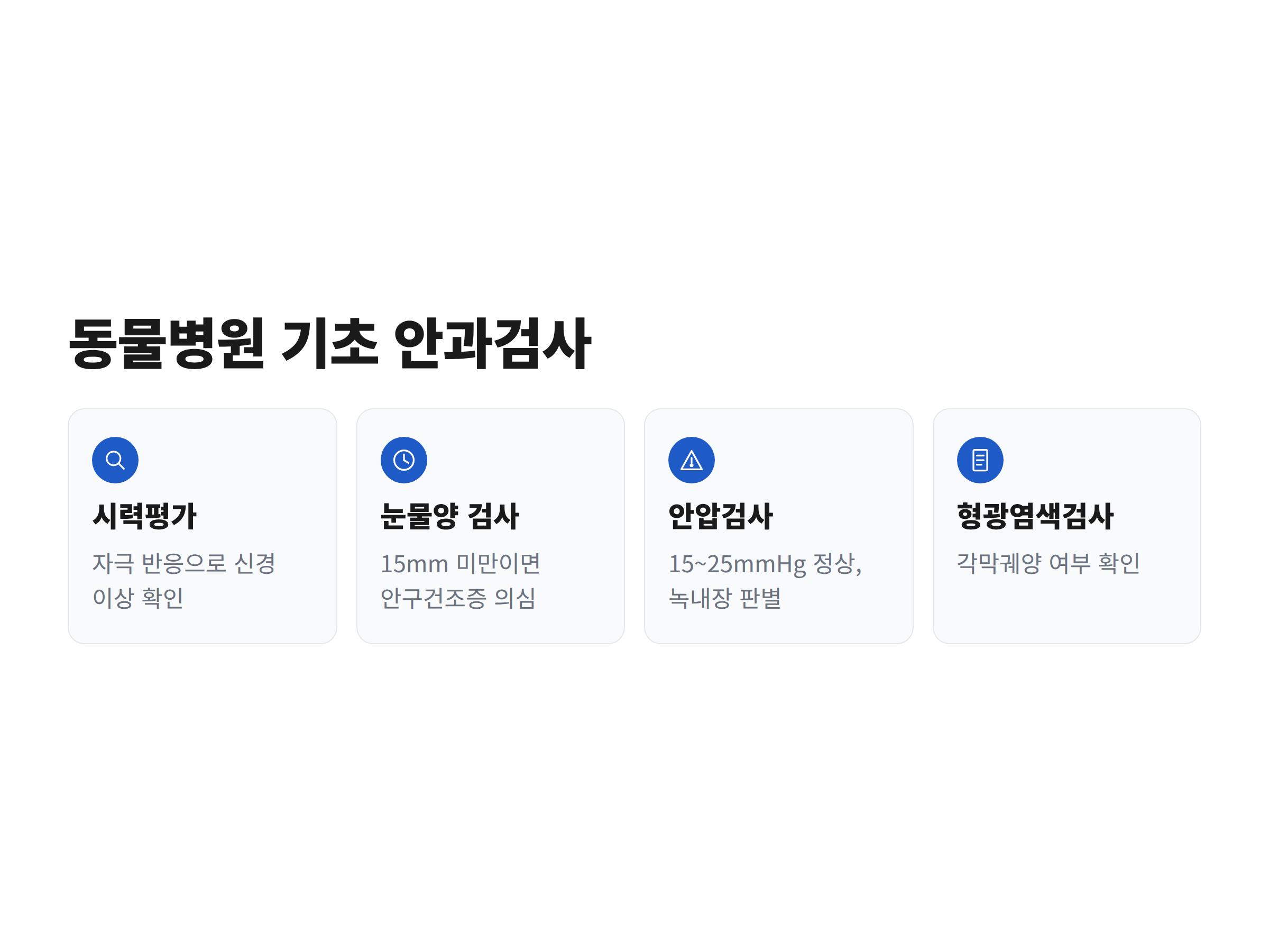 동물병원 기초 안과검사 4가지인 시력평가·눈물양 검사·안압검사·형광염색검사의 순서와 정상 수치