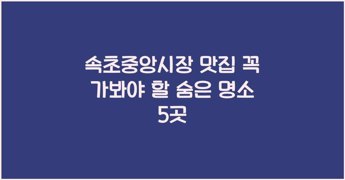 속초중앙시장 맛집