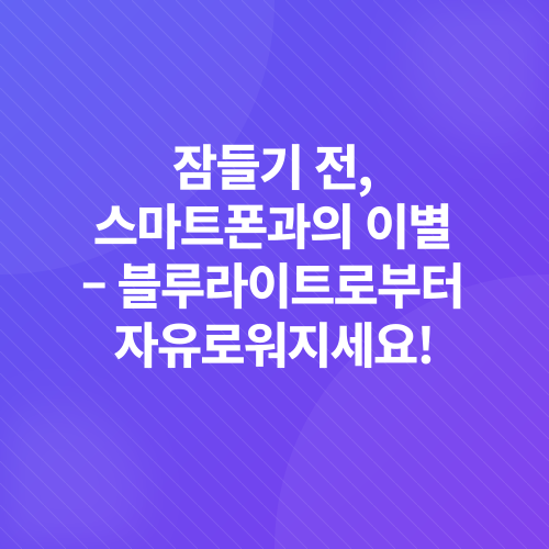 숙면 습관_2