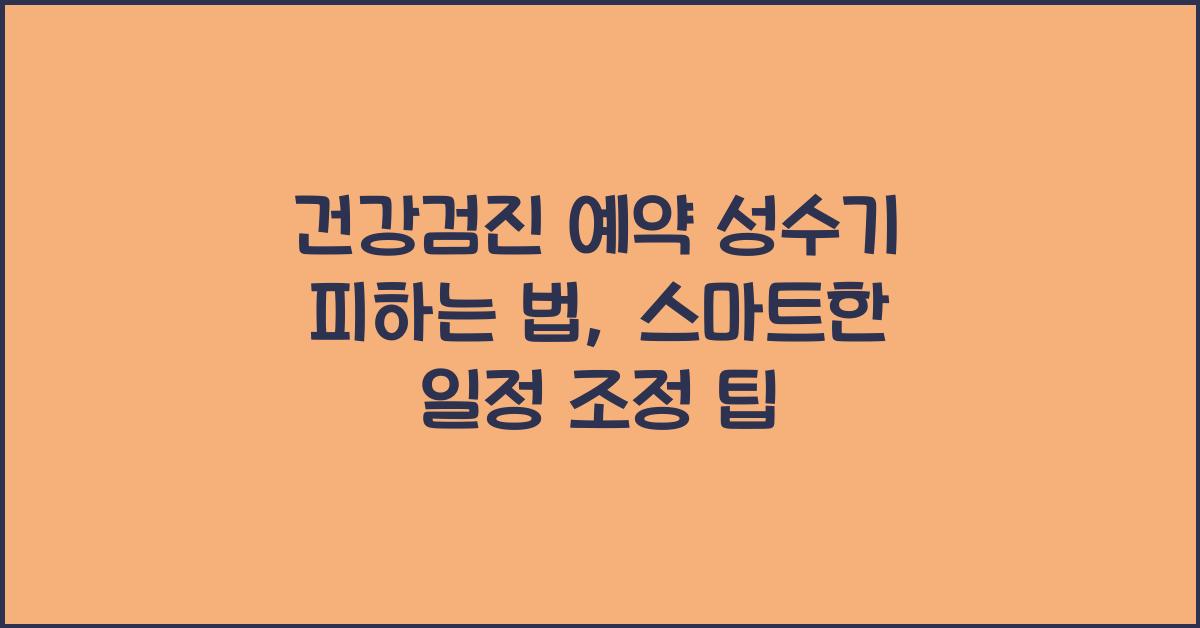건강검진 예약 성수기 피하는 법