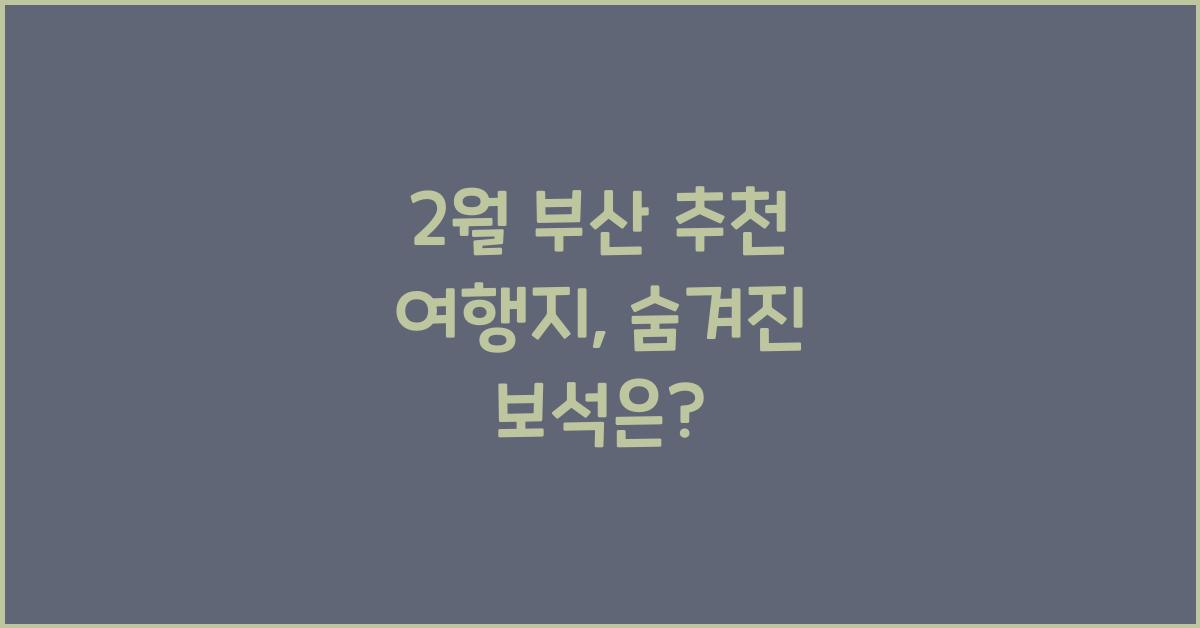 2월 부산 추천 여행지