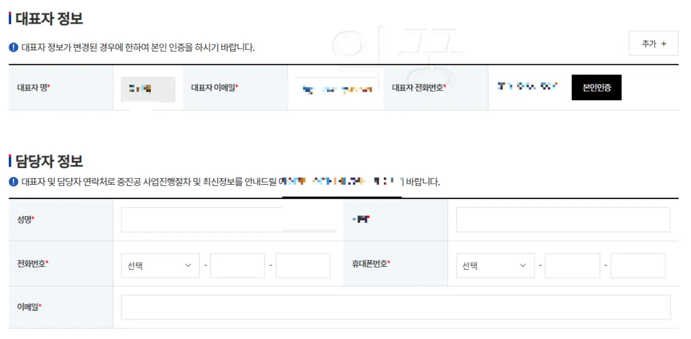 대표자 및 담당자 정보 기입사진