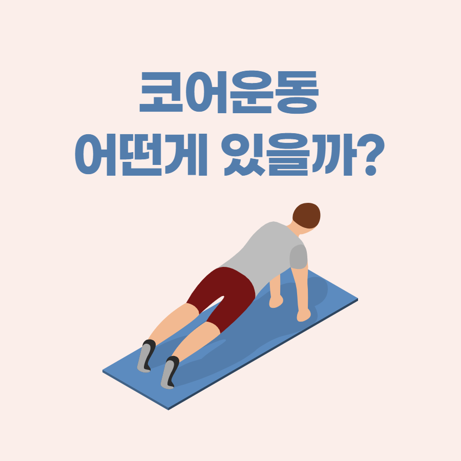 코어운동종류