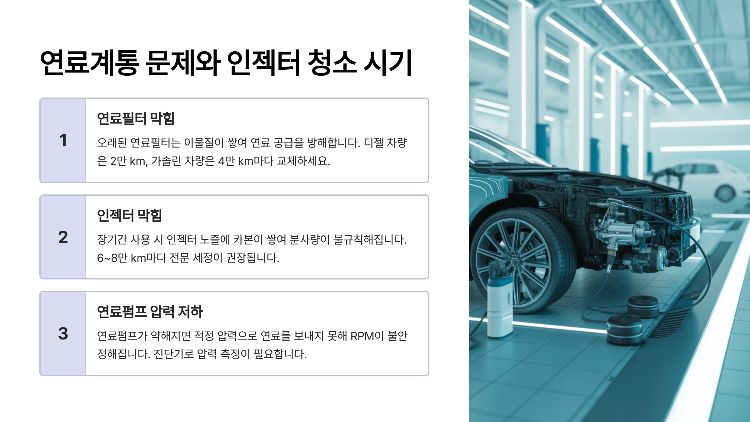 연료계통 문제와 인젝터 청소 시기