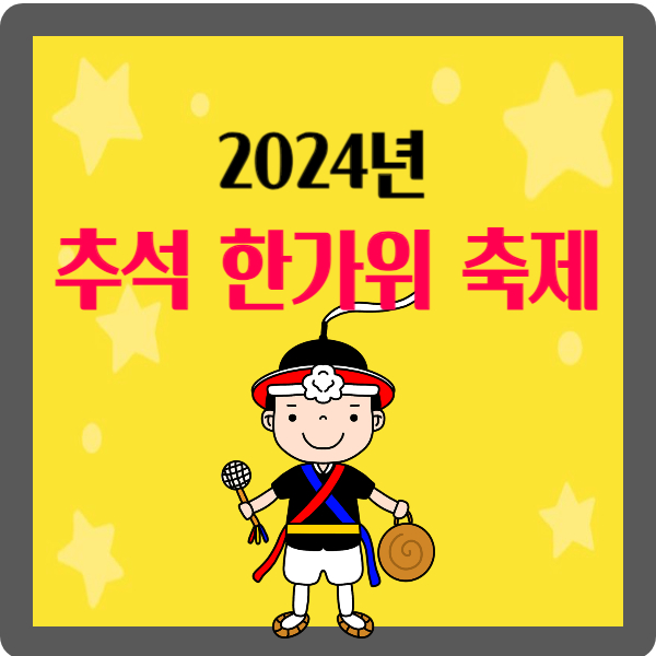 추석 한가위 축제 행사 서울 가볼만한 곳 : 2024