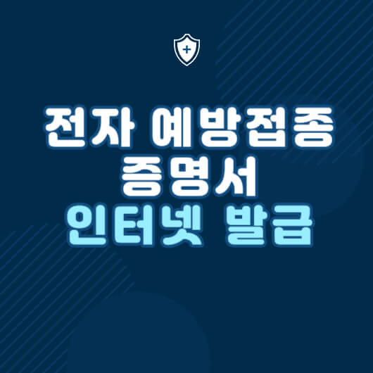 예방접종 증명서 인터넷 발급