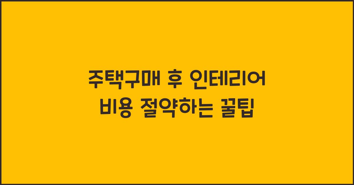 주택구매 후 인테리어 비용  