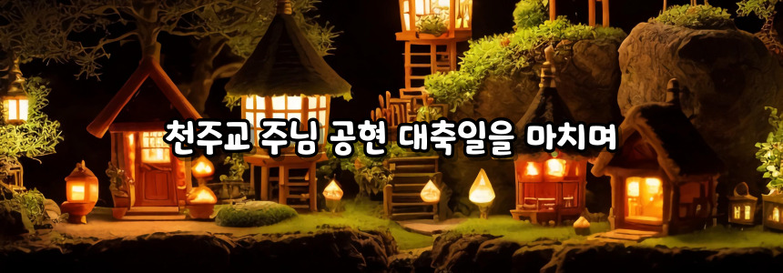 천주교 주님 공현 대축일